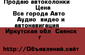 Продаю автоколонки Hertz dcx 690 › Цена ­ 3 000 - Все города Авто » Аудио, видео и автонавигация   . Иркутская обл.,Саянск г.